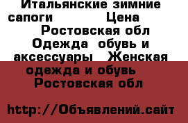 Итальянские зимние сапоги Santini › Цена ­ 7 000 - Ростовская обл. Одежда, обувь и аксессуары » Женская одежда и обувь   . Ростовская обл.